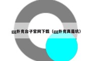 gg扑克台子官网下载（gg扑克真是坑）