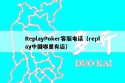 ReplayPoker客服电话（replay中国哪里有店）