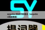 wepoker安卓手机提示（wepoker闪退原因）