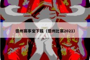 德州赛事宝下载（德州比赛2021）