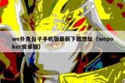 we扑克台子手机版最新下载地址（wepoker安卓版）