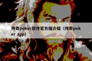 传奇poker软件官方版介绍（传奇poker app）