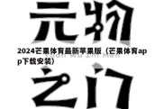 2024芒果体育最新苹果版（芒果体育app下载安装）