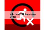 pokerland下载（pokersoon下载）