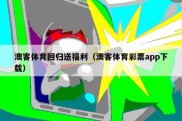 澳客体育回归送福利（澳客体育彩票app下载）