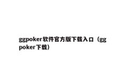 ggpoker软件官方版下载入口（gg poker下载）