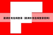 亚洲扑克在线登录（亚洲扑克在线登录官网）