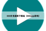 888扑克最新下载站（888app游戏）