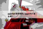 ggpoker软件技巧（ggpoker怎么样）