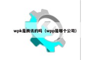 wpk是腾讯的吗（wpp是哪个公司）