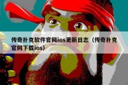 传奇扑克软件官网ios更新日志（传奇扑克官网下载ios）