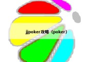 jjpoker攻略（poker）