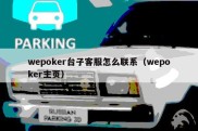 wepoker台子客服怎么联系（wepoker主页）