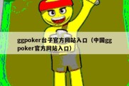 ggpoker台子官方网站入口（中国ggpoker官方网站入口）