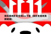 微乐德州扑克官网ios下载（微扑克德州发牌规律）