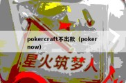 pokercraft不出款（poker now）