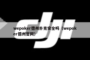 wepoker德州扑克安全吗（wepoker德州官网）