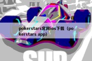 pokerstars官网ios下载（pokerstars app）