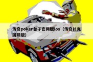 传奇poker台子官网版ios（传奇扑克国际版）