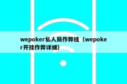 wepoker私人局作弊挂（wepoker开挂作弊详细）