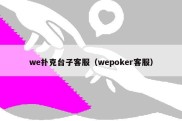 we扑克台子客服（wepoker客服）