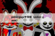 pokergaga中文版（poker game）