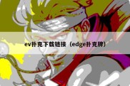 ev扑克下载链接（edge扑克牌）