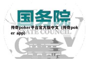 传奇poker平台官方版中文（传奇poker app）