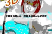 奇异果体育app（奇异果体育app安卓版）