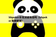 hhpoker扑克到底有挂吗（hhpoker发牌规律）