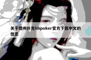 关于德州扑克hhpoker官方下载中文的信息