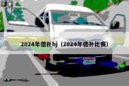 2024年德扑hj（2024年德扑比赛）