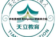 手机德州扑克hhpoker的简单介绍