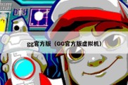 gg官方版（GG官方版虚拟机）