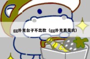 gg扑克台子不出款（gg扑克真是坑）