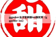 ggpoker台子官网版ios版优势（ggpoker ios）