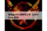 德州jjpoker是哪家公司（pokertime 德州）