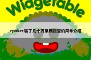 epoker输了几十万果断报警的简单介绍