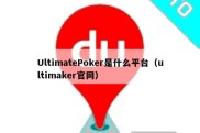 UltimatePoker是什么平台（ultimaker官网）