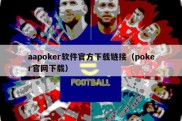 aapoker软件官方下载链接（poker官网下载）