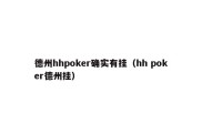 德州hhpoker确实有挂（hh poker德州挂）