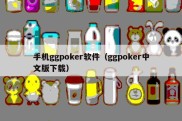 手机ggpoker软件（ggpoker中文版下载）