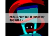 hhpoker软件官方版（hhpoker有电脑版么）