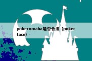 pokeromaha是否合法（pokertace）