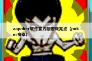 aapoker软件官方版游戏亮点（poker安卓）