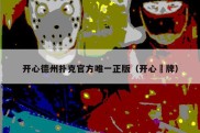 开心德州扑克官方唯一正版（开心掑牌）