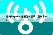 德州hhpoker客服怎么联系（德州客户）