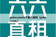 pokerpanda下载二维码（pokercode）