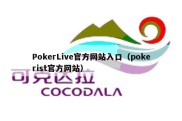 PokerLive官方网站入口（pokerist官方网站）