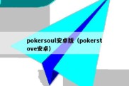 pokersoul安卓版（pokerstove安卓）